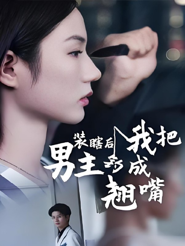 装瞎后我把男主钓成翘嘴（43集）
