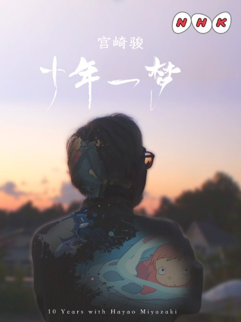 【纪录片】宫崎骏：十年一梦