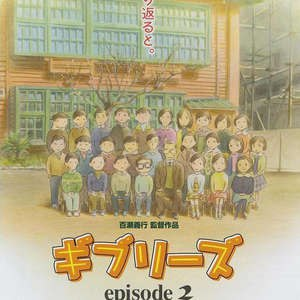 ギブリーズ episode 2（吉卜力工作室特别短片合辑2