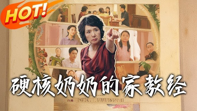 硬核奶奶的家教经（11集）