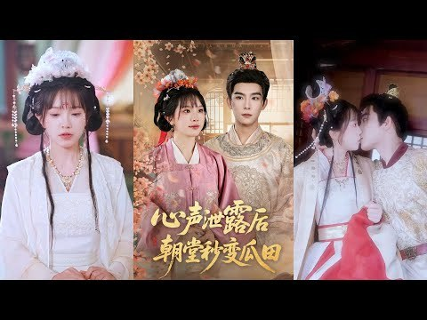心声泄露后朝堂秒变瓜田（79集）