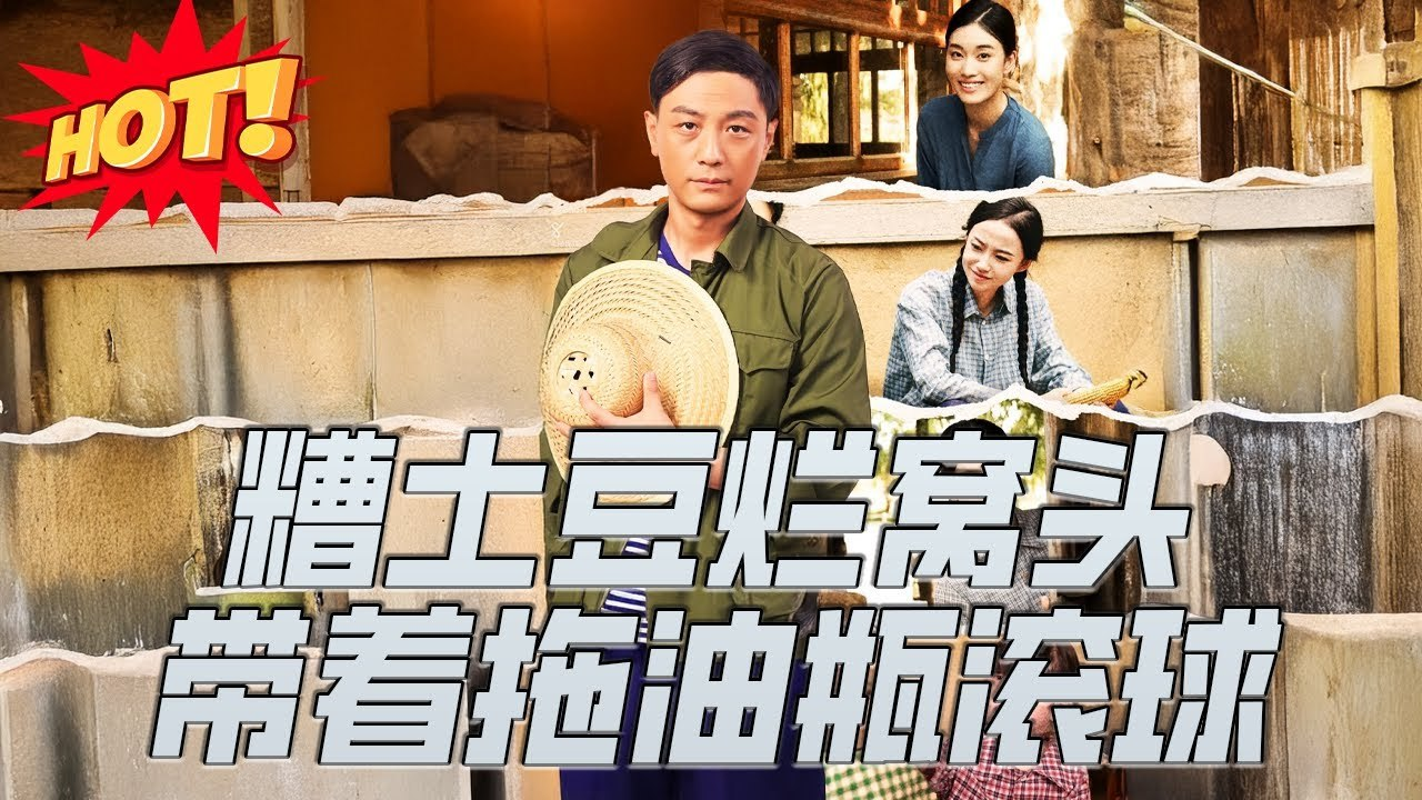 《糟土豆！烂窝头！带着拖油瓶滚球（80集）》