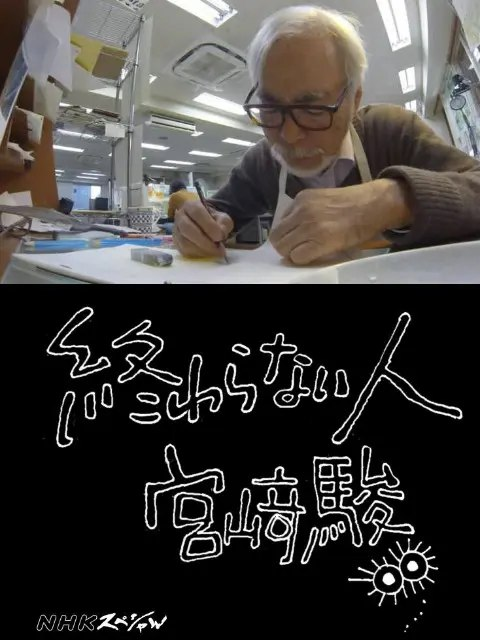 【纪录片】不了神话：宫崎骏