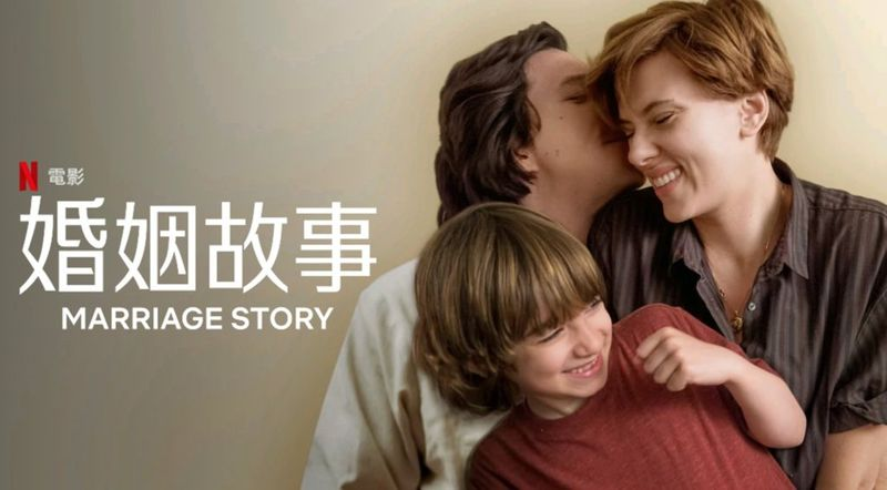婚姻故事 (2019)