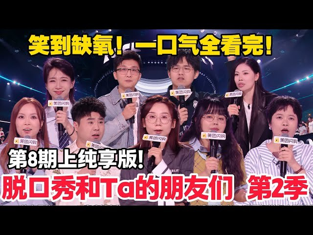脱口秀和他的朋友们第二季