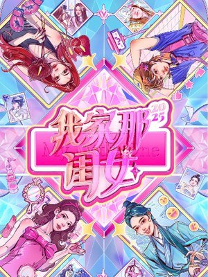 我家那闺女 第四季