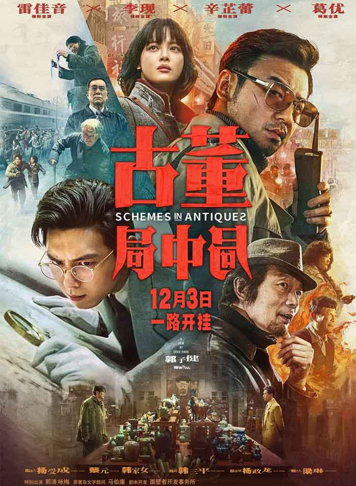 古董局中局 (2021)
