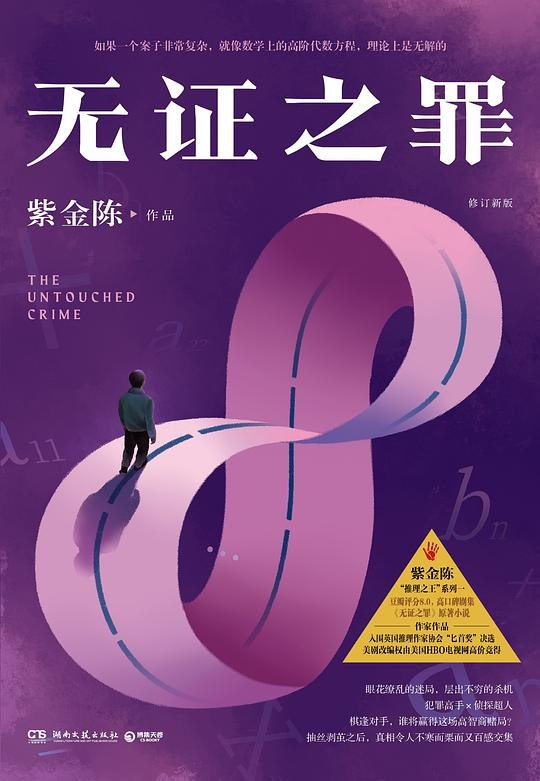 未葬之罪