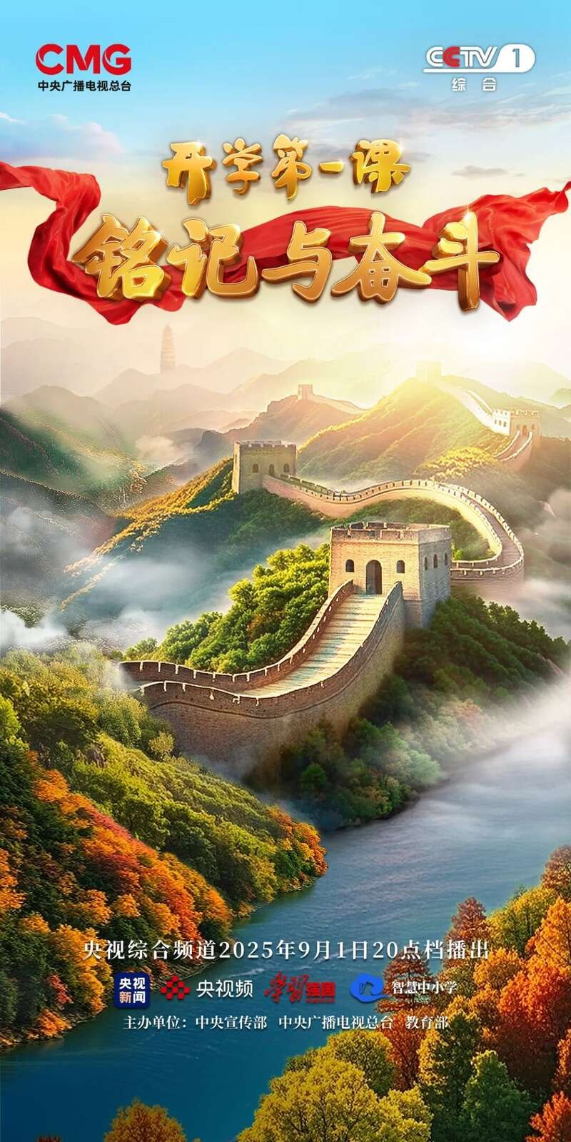2025年开学第一课铭记与奋斗